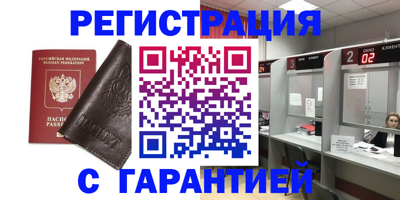 временная регистрация купить в Новороссийске
